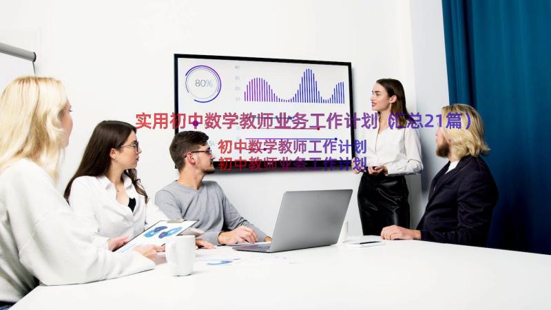 实用初中数学教师业务工作计划（汇总21篇）