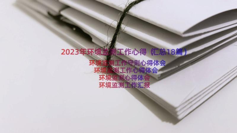 2023年环境监测工作心得（汇总18篇）