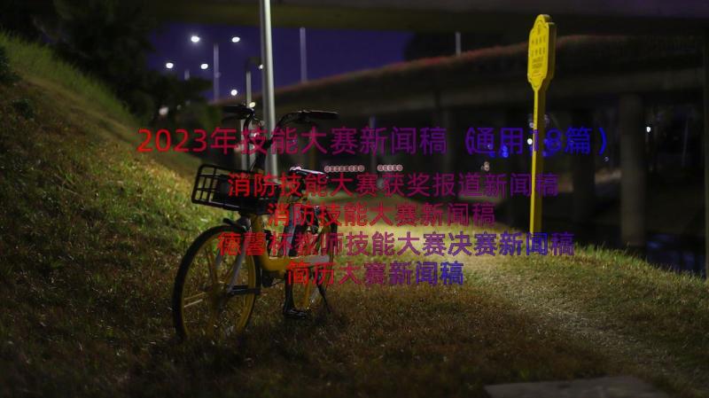 2023年技能大赛新闻稿（通用18篇）