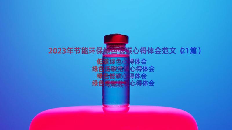 2023年节能环保绿色低碳心得体会范文（21篇）