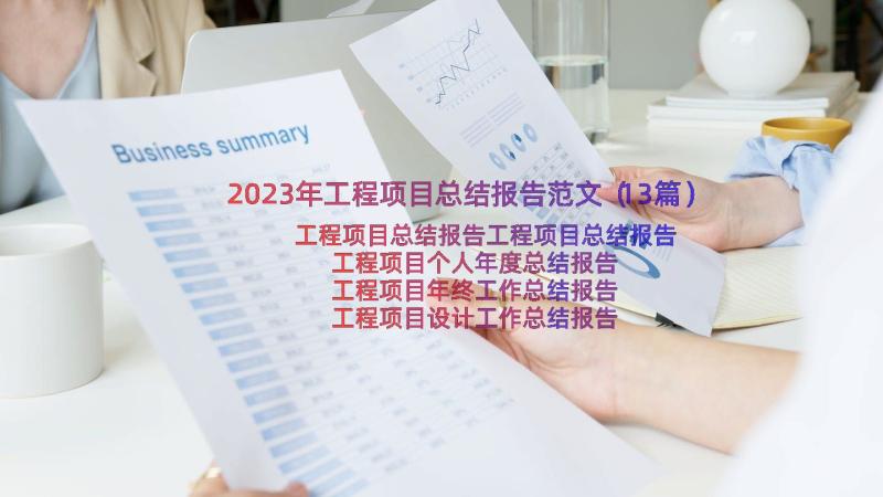 2023年工程项目总结报告范文（13篇）