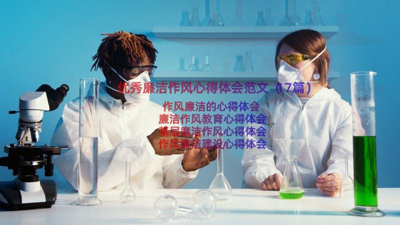 优秀廉洁作风心得体会范文（17篇）