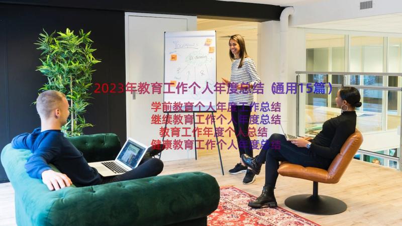 2023年教育工作个人年度总结（通用15篇）