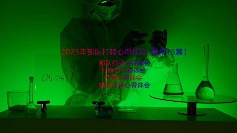 2023年部队打牌心得体会（通用15篇）