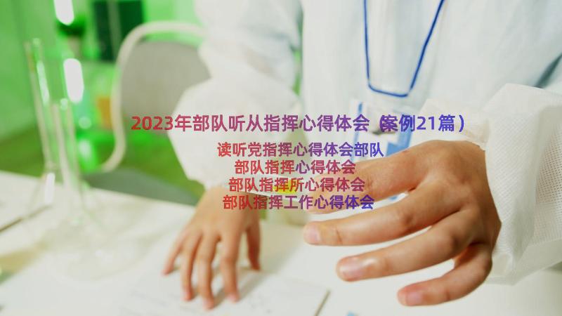 2023年部队听从指挥心得体会（案例21篇）