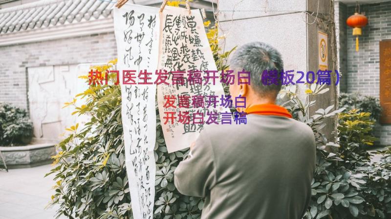 热门医生发言稿开场白（模板20篇）