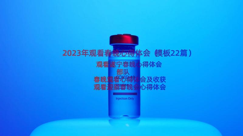 2023年观看春晚心得体会（模板22篇）