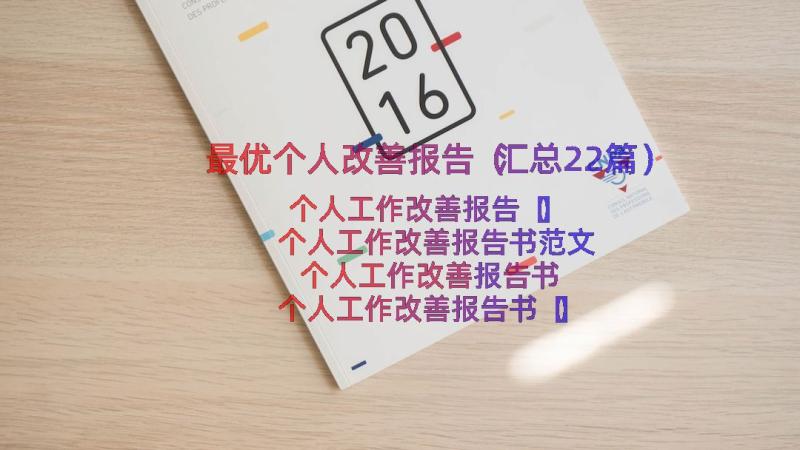 最优个人改善报告（汇总22篇）