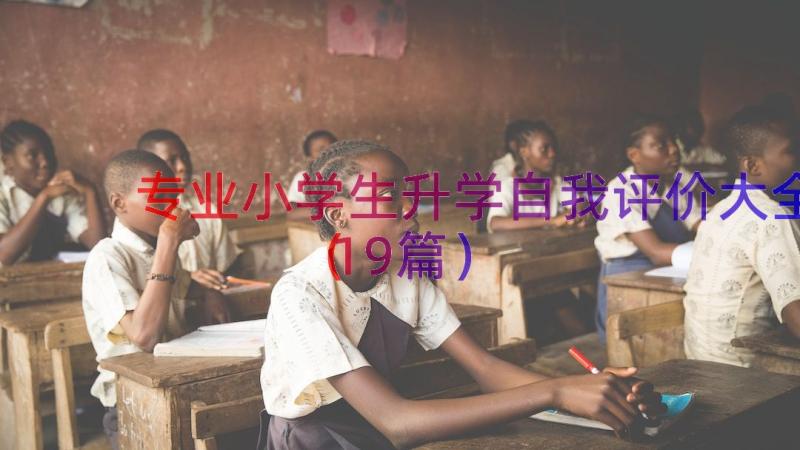 专业小学生升学自我评价大全（19篇）