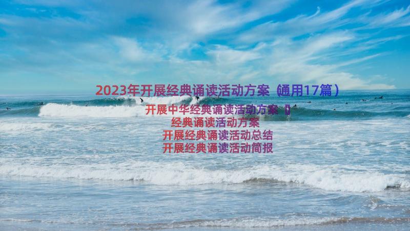 2023年开展经典诵读活动方案（通用17篇）