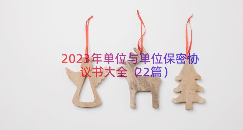 2023年单位与单位保密协议书大全（22篇）