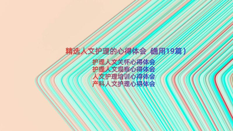 精选人文护理的心得体会（通用19篇）