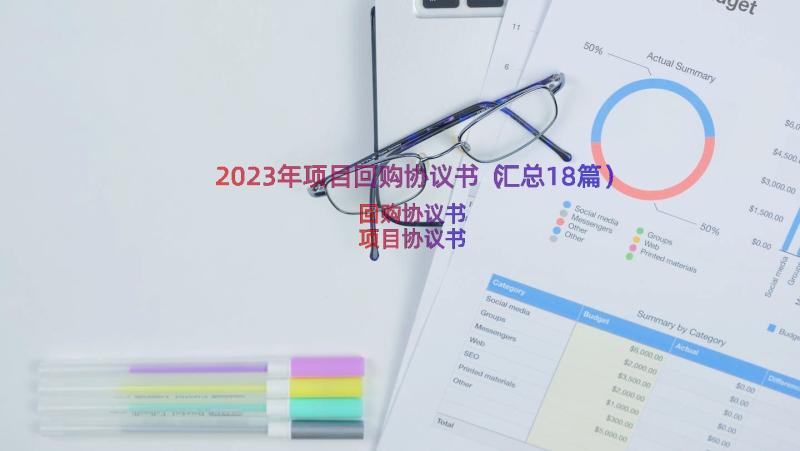 2023年项目回购协议书（汇总18篇）