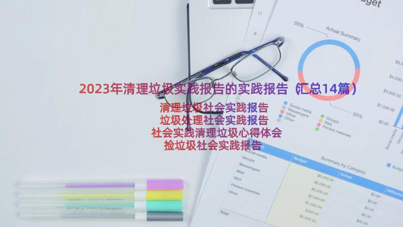 2023年清理垃圾实践报告的实践报告（汇总14篇）