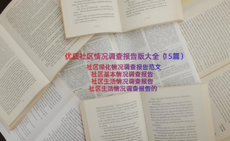 优质社区情况调查报告版大全（15篇）