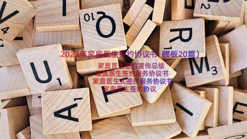 2023年家庭医生签约协议书（模板20篇）