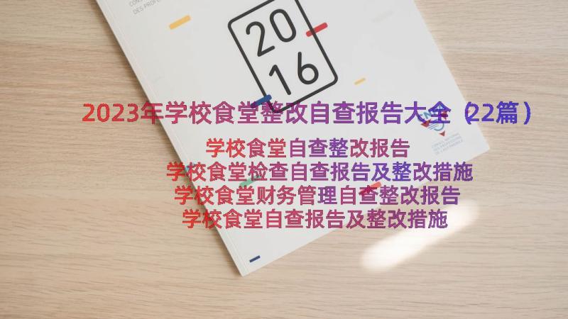 2023年学校食堂整改自查报告大全（22篇）