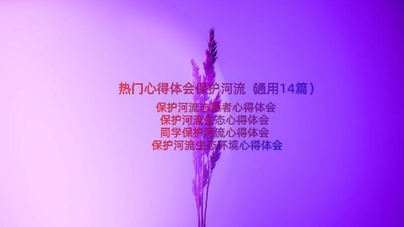 热门心得体会保护河流（通用14篇）