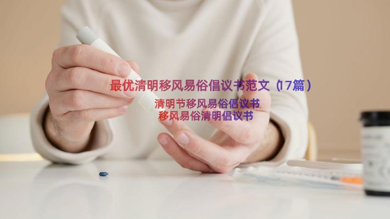 最优清明移风易俗倡议书范文（17篇）