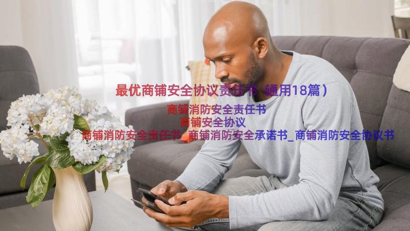 最优商铺安全协议责任书（通用18篇）