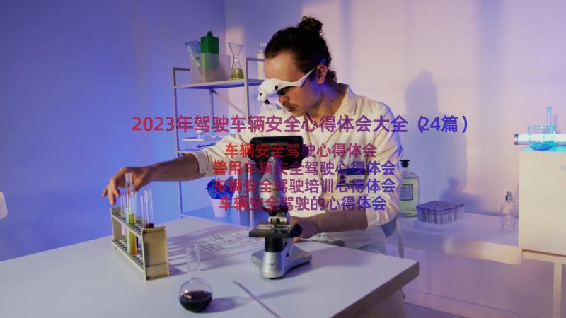 2023年驾驶车辆安全心得体会大全（24篇）