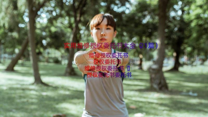 实用维修授权委托书大全（21篇）