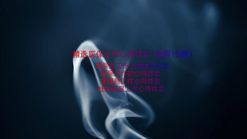 精选医保工作心得体会（通用19篇）