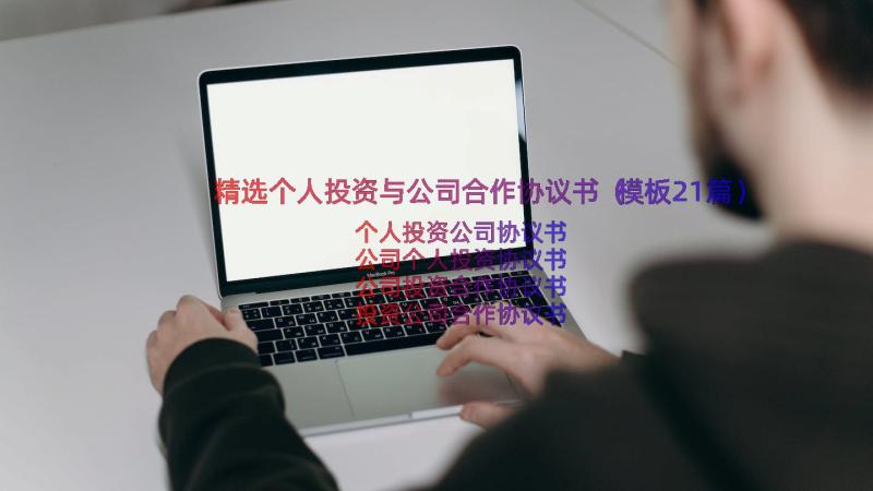 精选个人投资与公司合作协议书（模板21篇）