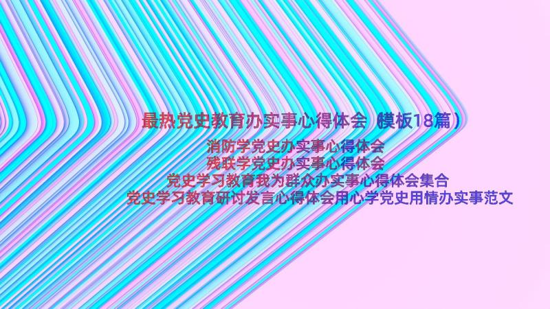 最热党史教育办实事心得体会（模板18篇）