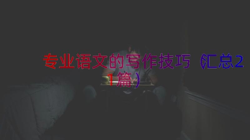 专业语文的写作技巧（汇总21篇）