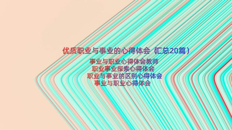 优质职业与事业的心得体会（汇总20篇）