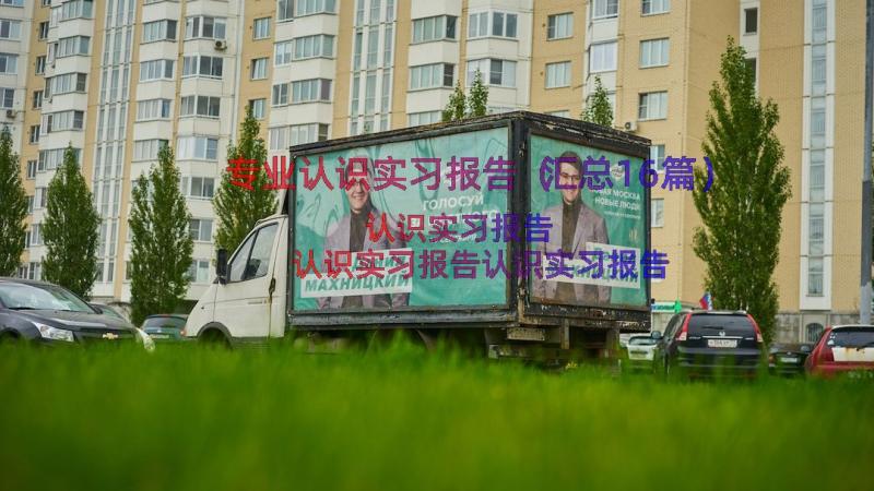 专业认识实习报告（汇总16篇）