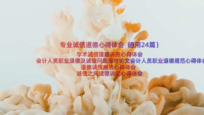 专业诚信道德心得体会（通用24篇）