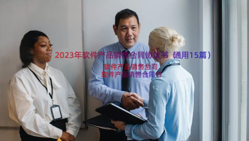 2023年软件产品销售合同协议书（通用15篇）