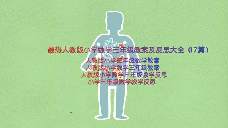 最热人教版小学数学三年级教案及反思大全（17篇）