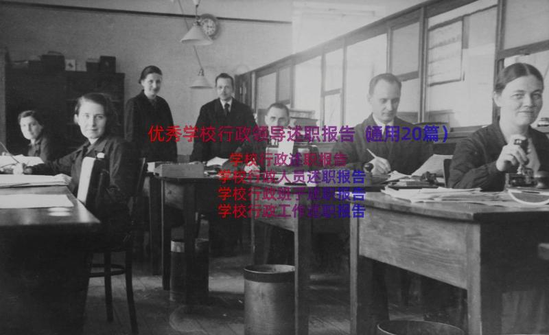 优秀学校行政领导述职报告（通用20篇）