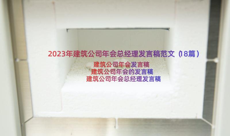 2023年建筑公司年会总经理发言稿范文（18篇）