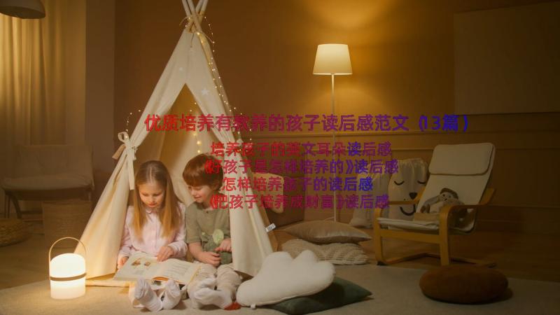 优质培养有教养的孩子读后感范文（13篇）