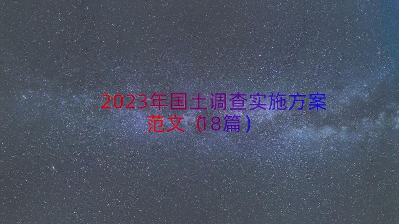 2023年国土调查实施方案范文（18篇）