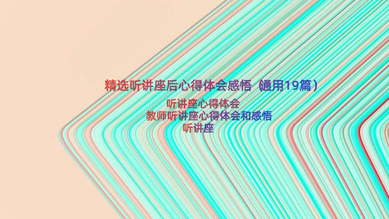 精选听讲座后心得体会感悟（通用19篇）