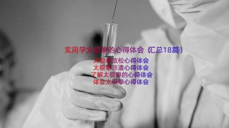 实用学太极拳的心得体会（汇总18篇）