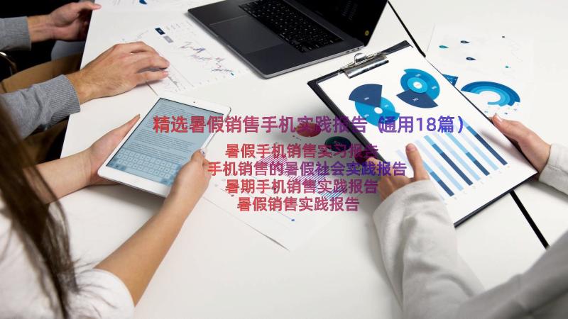 精选暑假销售手机实践报告（通用18篇）