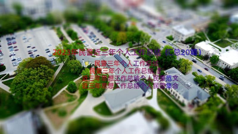 2023年民警近三年个人工作总结（汇总20篇）