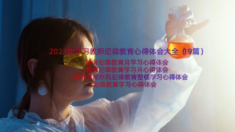 2023年学习教师纪律教育心得体会大全（19篇）