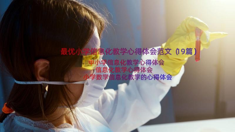 最优小学信息化教学心得体会范文（19篇）