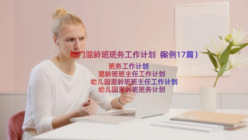 热门混龄班班务工作计划（案例17篇）