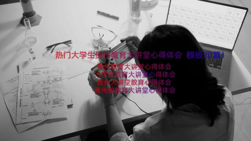 热门大学生贵州教育大讲堂心得体会（模板20篇）