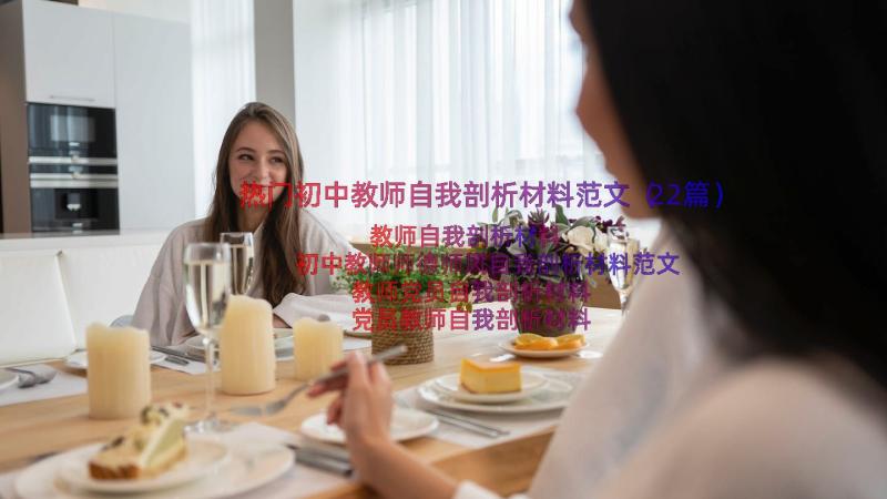 热门初中教师自我剖析材料范文（22篇）