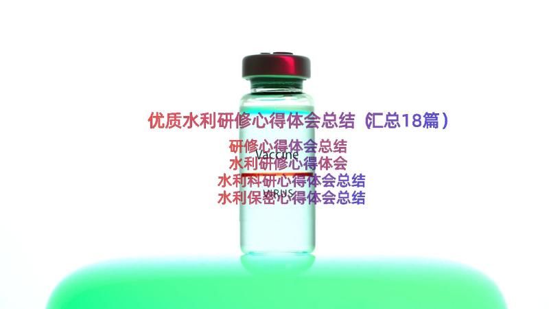 优质水利研修心得体会总结（汇总18篇）