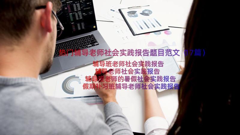 热门辅导老师社会实践报告题目范文（17篇）